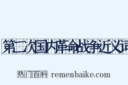 第二次国内革命战争近义词是什么意思的图片